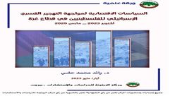 السياسات الاقتصادية لمواجهة التهجير.. غلاف دراسة1