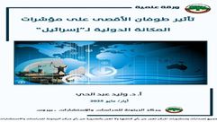 تأثير طوفان الأقصى.. دراسة