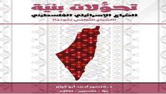 تحولات بنية الصراع الإسرائيلي ـ الفلسطيني.. غلاف كتاب