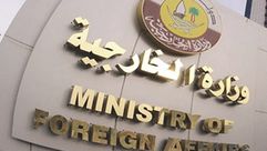 وزارة الخارجية القطرية- أرشيفية