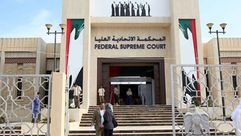 المحكمة الاتحادية العليا الإمارات