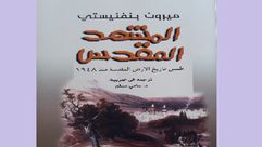 فلسطين  احتلال  تاريخ  كتاب  (عربي21)