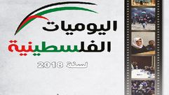 فلسطين  يوميات  كتاب  (عربي21)