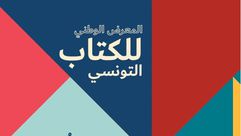 تونس  معرض الكتاب  المعارف الإسلامية  كتب مسموعة - تويتر
