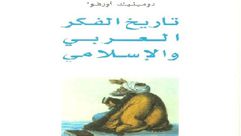 تاريخ الفكر العربي والإسلامي.. غلاف ركتاب