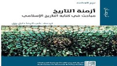 أزمنة التاريخ الإسلامي.. غلاف كتاب