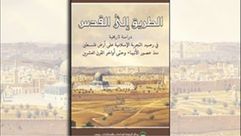 الطريق إلى القدس غلاف كتاب 1