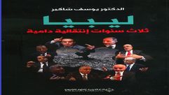 ليبيا.. ثلاث سنوات.. غلاف كتاب2