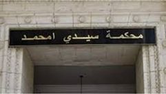 محكمة سيدي امحمد.. الجزائر