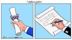 كاريكاتير مقترح ويتكوف علاء اللقطة- عربي21