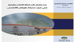 مستقبل السلطة الفلسطينية.. غلاف