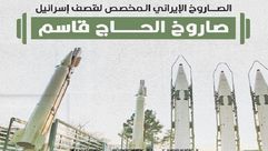 صاروخ الحاج قاسم