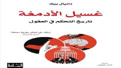 غسيل الأدمغة.. غلاف كتاب