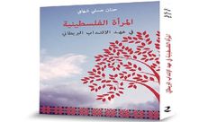 المرأة الفلسطينية في عهد الانتداب.. غلاف كتاب