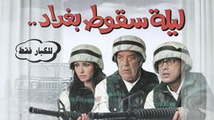 فيلم ليلة سقوط بغداد - إكس