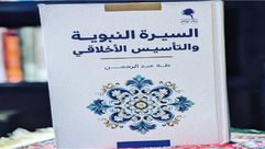 السيرة النبوية والتأسيس الأخلاقي.. غلاف كتاب