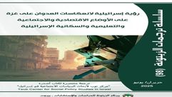 رؤية إسرائيلية.. غلاف دراسة