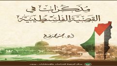 مذكرات في القضية الفلسطينية.. غلاف كتاب