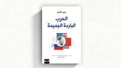 الحرب الباردة الجديدة.. غلاف كتاب
