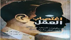 اغتصاب العقل.. غلاف كتاب