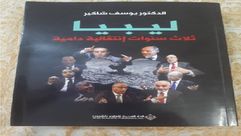 ليبيا.. ثلاث سنوات.. غلاف كتاب 1