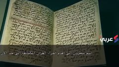 أقدم نسخة من القرآن في بريطانيا - يوتيوب