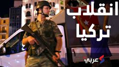 انقلاب تركيا- عربي21