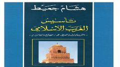 تأسيس الغرب الإسلامي غلاف كتاب