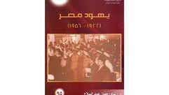 يهود مصر غلاف كتاب