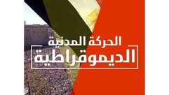 مصر الحركة المدنية  الصفحة الرسمية فيسبوك