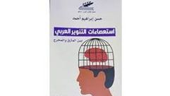 استعصاءات التنوير العربي.. غلاف كتاب