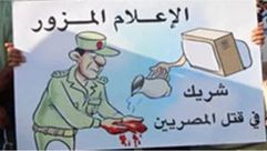 الإعلام المصري تزوير مصر دماء إعلام 2013