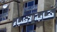 نقابة الأطباء بمصر  (صورة أرشيفية)