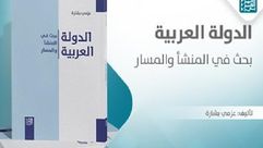 الدولة العربية بحث في المنشأ والمسار.. غلاف كتاب