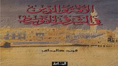 الأمة والدين في الشرق الأوسط.. غلاف كتاب