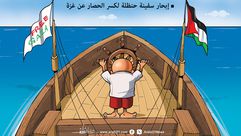 كاريكاتير إبحار سفينة حنظلة لكسر الحصار عن غزة- عربي21