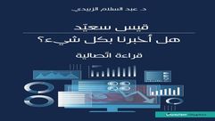 قيس سعيد.. هل أخبرنا بكل شيء؟.. غلاف كتاب