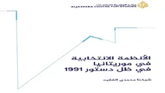 الأنظمة الانتخابية في موريتانيا.. غلاف كتاب