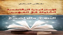 الاستراتيجيا المقاصدية.. غلاف كتاب