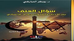 سؤال العنف.. غلاف كتاب