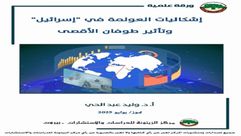إشكاليات العولمة في إسرائيل.. دراسة