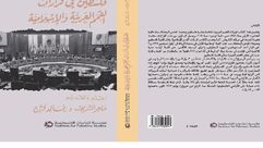 فلسطين في قرارات القمة العربية.. غلاف كتاب