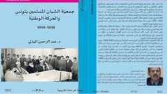 جمعية الشبان المسلمين في تونس والحركة الوطنية.. غلاف كتاب