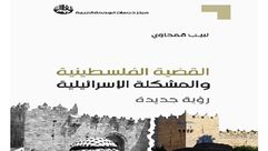 القضية الفلسطينية والمشكلة الإسرائيلية.. غلاف كتاب