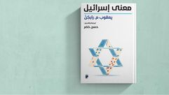 معنى إسرائيل.. غلاف كتاب