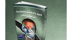 كتاب عملاء والجواسيس الفلسطينيون.. عين إسرائيل الثالثة