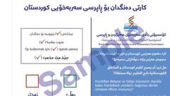ورقة استفتاء كردستان