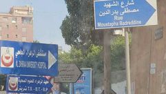 شارع مصطفى بدر الدين في لبنان