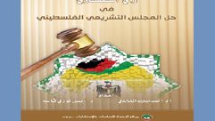فلسطين  برلمان  حل  (عربي21)