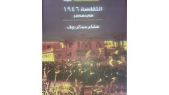 انتفاضة 1946 في مصر غلاف كتاب
